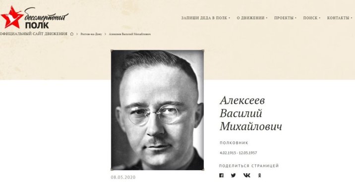 Фото рейхсфюрера СС Генриха Гиммлера на сайте «Бессмертного полка», 2020 год